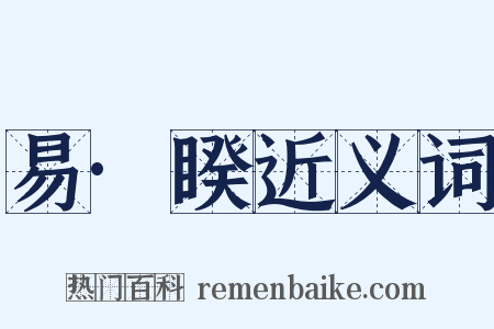 易·睽近义词是什么意思的图片